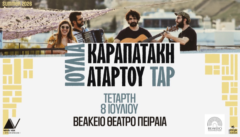 ΙΟΥΛΙΑ ΚΑΡΑΠΑΤΑΚΗ & ΑΤΑΡ ΤΟΥ ΤΑΡ
