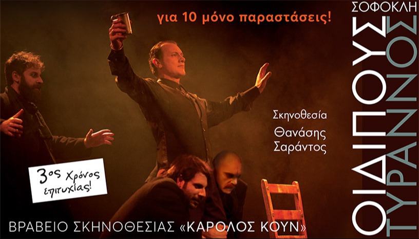 «Οιδίπους Τύραννος» του Σοφοκλή - 3ος χρόνος