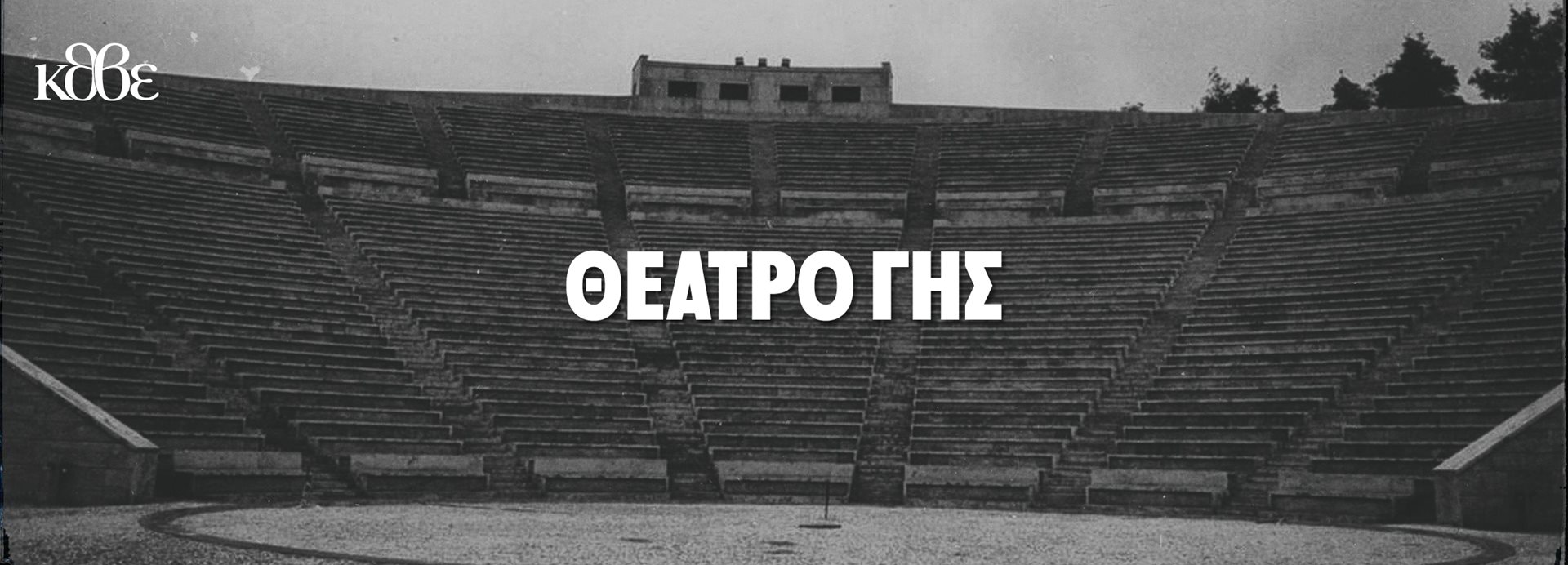 Θέατρο Γης