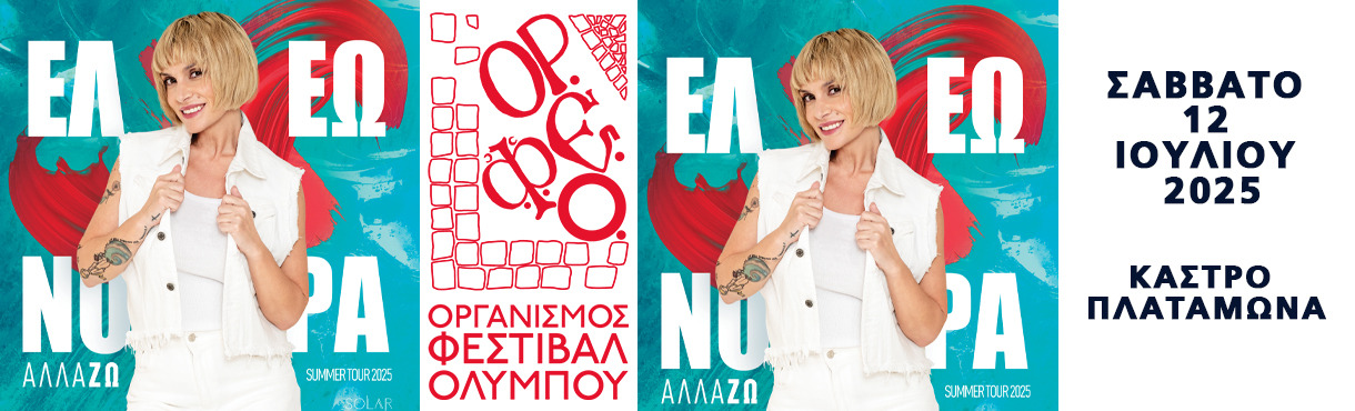 ΕΛΕΩΝΟΡΑ ΖΟΥΓΑΝΕΛΗ / ΚΑΣΤΡΟ ΠΛΑΤΑΜΩΝΑ / 54ο ΦΕΣΤΙΒΑΛ ΟΛΥΜΠΟΥ