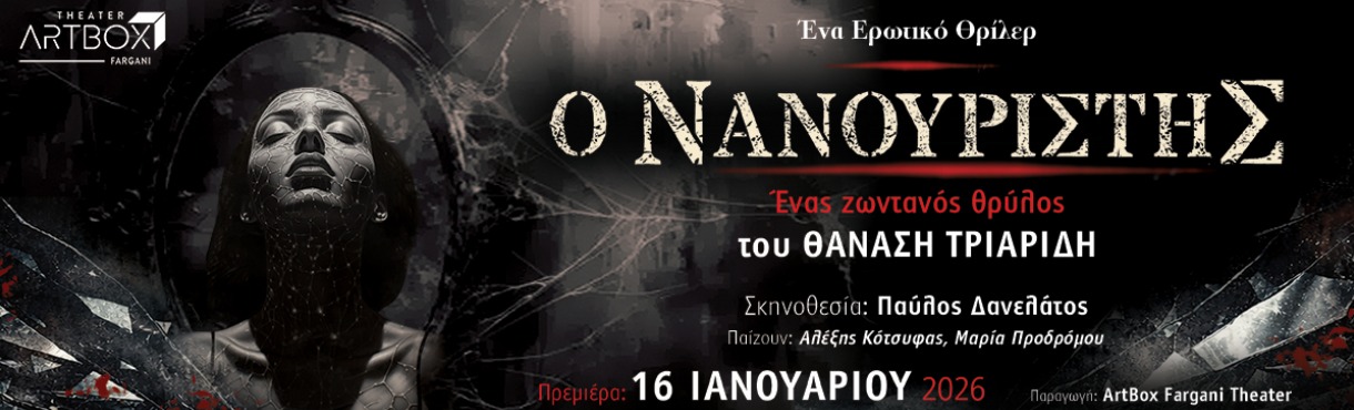 Ο ΝΑΝΟΥΡΙΣΤΗΣ