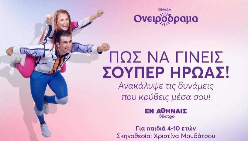 Πώς να γίνεις Σούπερ Ήρωας
