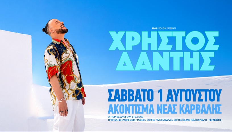 ΧΡΗΣΤΟΣ ΔΑΝΤΗΣ ζωντανά στην ΚΑΒΑΛΑ!