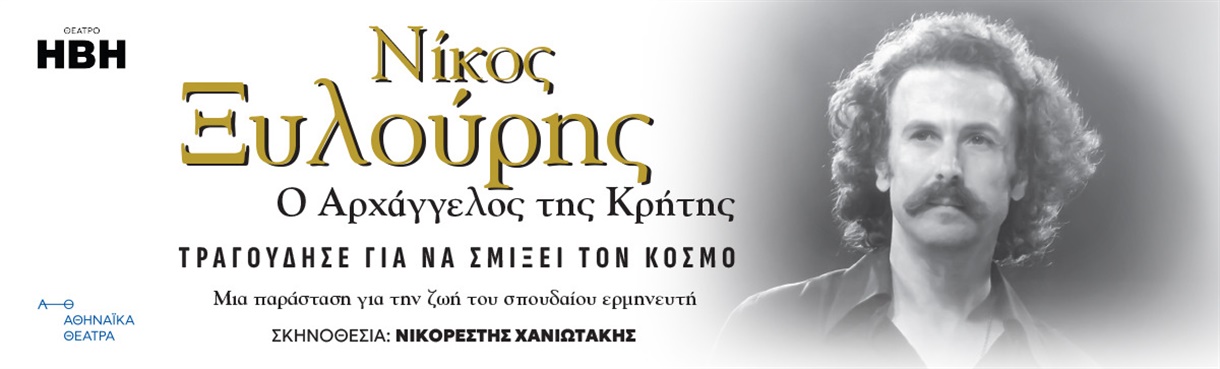 ΝΙΚΟΣ ΞΥΛΟΥΡΗΣ- Ο ΑΡΧΑΓΓΕΛΟΣ ΤΗΣ ΚΡΗΤΗΣ