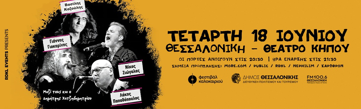 ΓΙΟΚΑΡΙΝΗΣ- ΖΙΩΓΑΛΑΣ- ΚΑΖΟΥΛΗΣ- ΠΑΠΑΔΟΠΟΥΛΟΣ