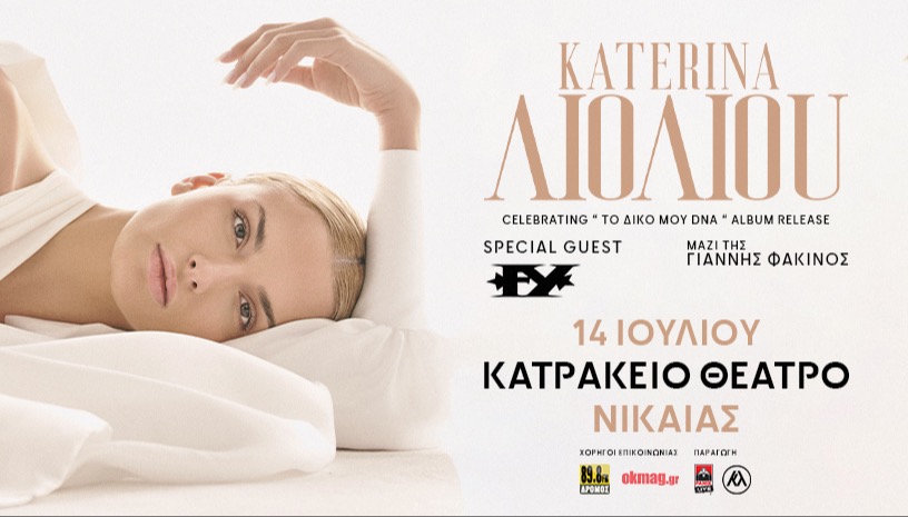 Κατερίνα Λιόλιου CELEBRATING “ΤΟ ΔΙΚΟ ΜΟΥ DNA” ALBUM RELEASE 