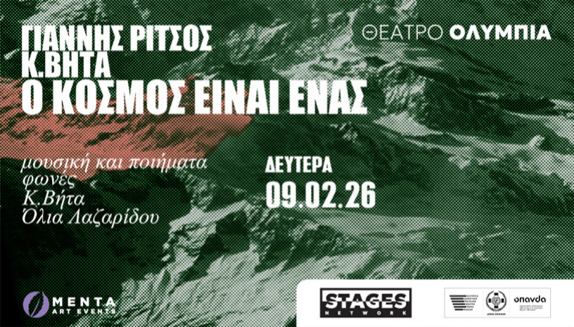 Ο ΚΟΣΜΟΣ ΕΙΝΑΙ ΕΝΑΣ - Κωνσταντίνος Βήτα