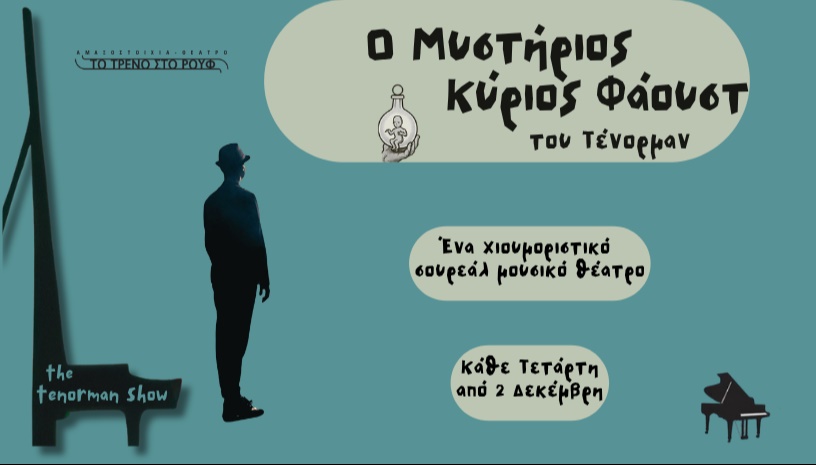Ο Μυστήριος κύριος Φάουστ