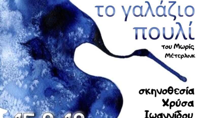 ΤΟ ΓΑΛΑΖΙΟ ΠΟΥΛΙ / 1η μέρα