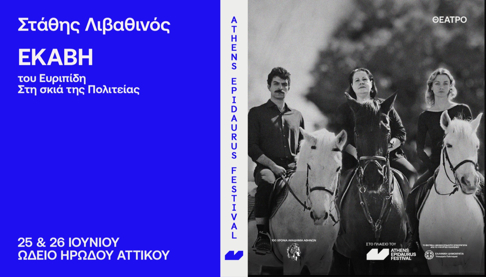 Εκάβη - Στη σκιά της Πολιτείας