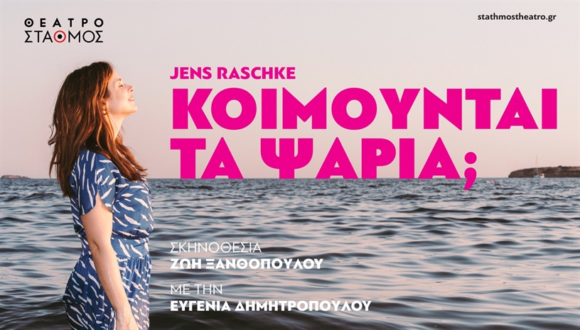 Κοιμούνται τα ψάρια;