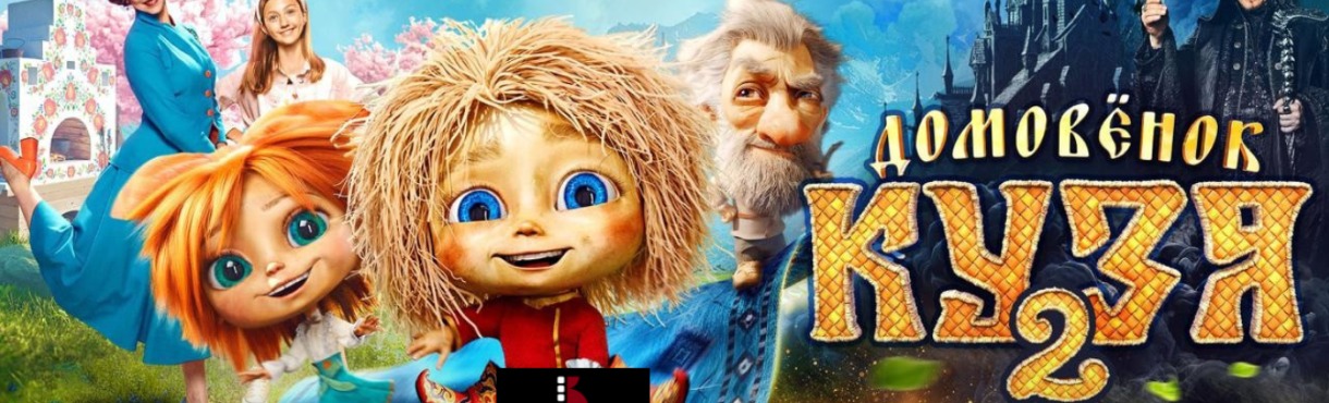 Domovyonok Kuzya 2  "Little Brownie Kuzya 2 in Russian Language