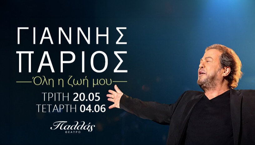 ΓΙΑΝΝΗΣ ΠΑΡΙΟΣ «Όλη η ζωή μου…» ΘΕΑΤΡΟ ΠΑΛΛΑΣ