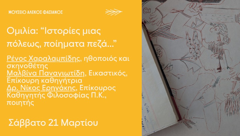  ΟΜΙΛΙΑ “ΙΣΤΟΡΙΕΣ ΜΙΑΣ ΠΟΛΕΩΣ. ΠΟΙΗΜΑΤΑ ΠΕΖΑ....” ΣΑΒΒΑΤΟ 21 ΜΑΡΤΙΟΥ 17:00