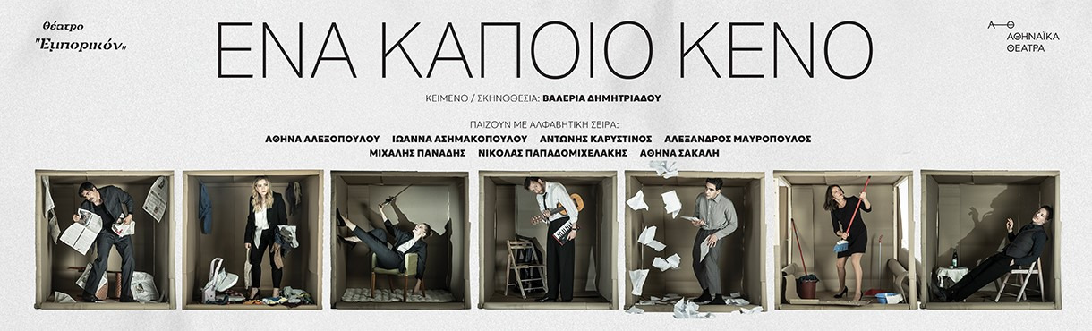 ΕΝΑ ΚΑΠΟΙΟ ΚΕΝΟ