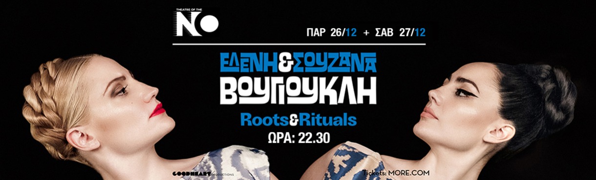 ΕΛΕΝΗ & ΣΟΥΖΑΝΑ ΒΟΥΓΙΟΥΚΛΗ  «ROOTS & RITUALS»