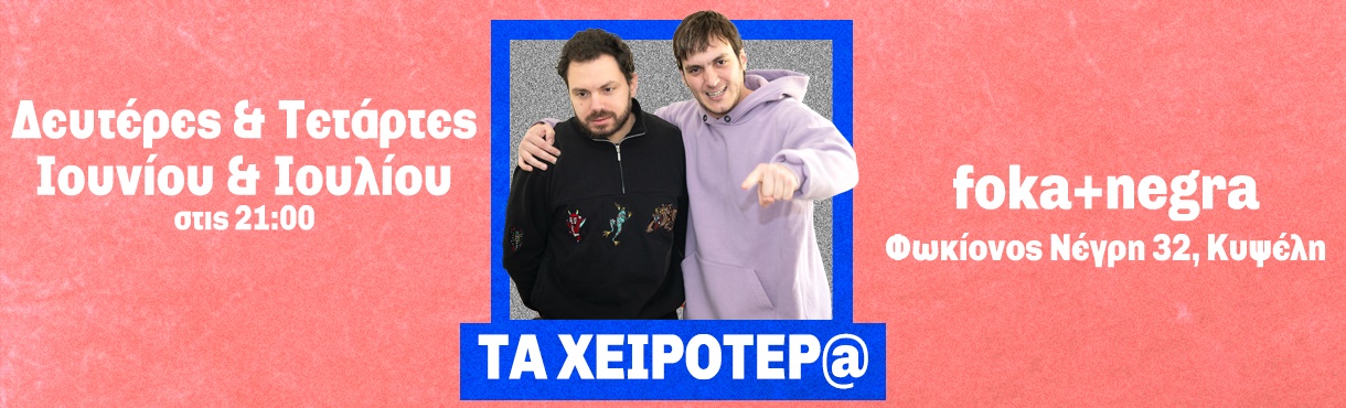 Σεβαστέρης-Τιτκώβ : Τα χειρότερ@ (foka+negra)
