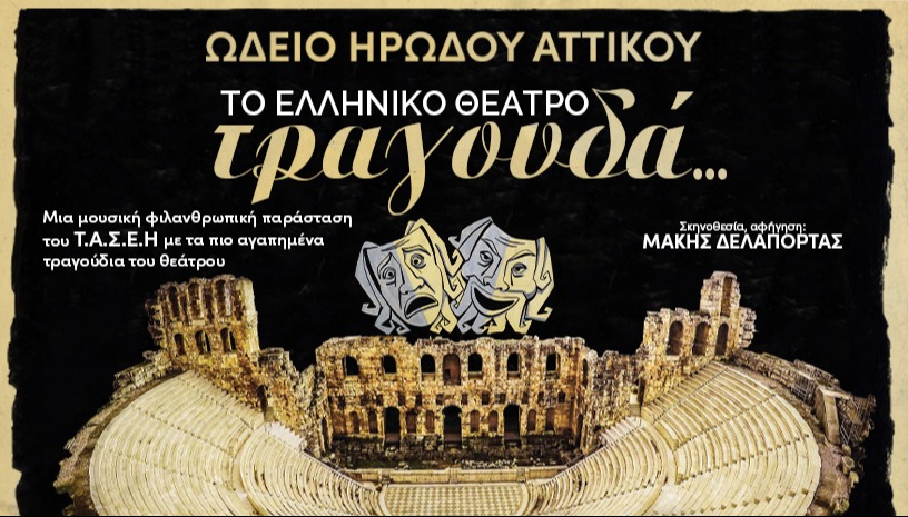 ΤΟ ΕΛΛΗΝΙΚΟ ΘΕΑΤΡΟ ΤΡΑΓΟΥΔΑ… ΣΤΟ ΗΡΩΔΕΙΟ!