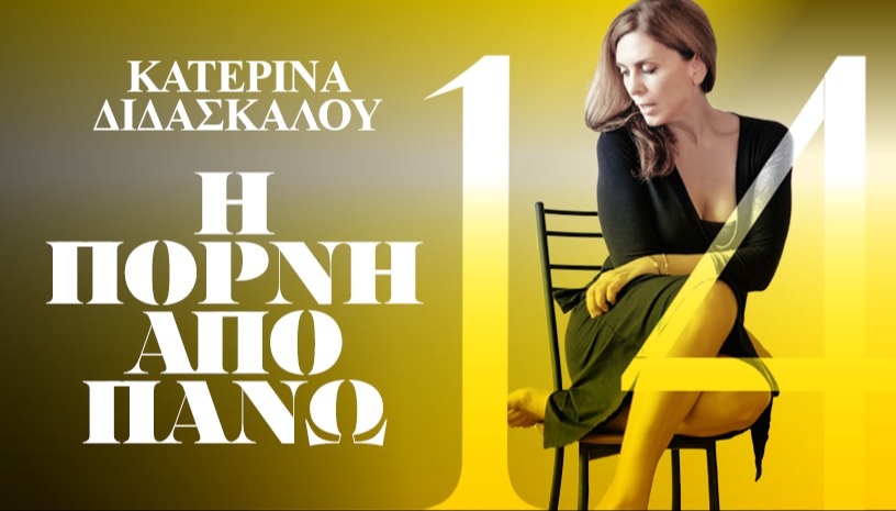 Η ΠΟΡΝΗ ΑΠΟ ΠΑΝΩ 14ος Χρόνος