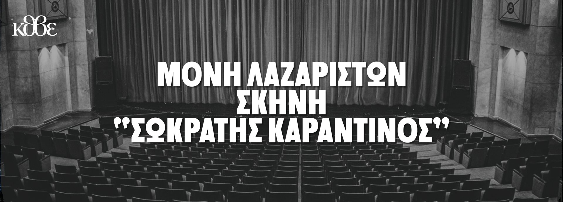 Μονή Λαζαριστών - Σκηνή Σωκράτης Καραντινός