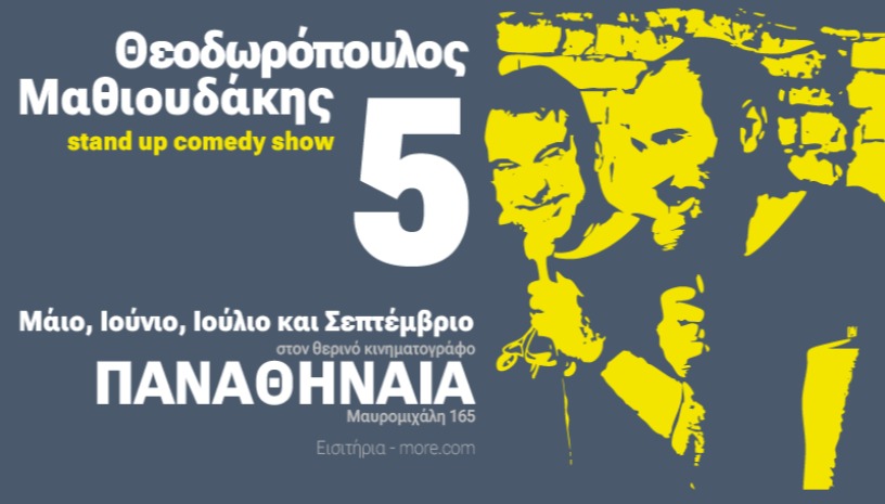 Β.Θεοδωρόπουλος - Μ.Μαθιουδάκης "5" - Αθήνα