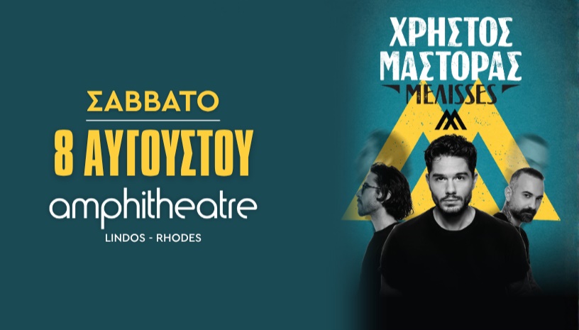 ΧΡΗΣΤΟΣ ΜΑΣΤΟΡΑΣ - ΜΕΛΙSSES | ΣΑΒΒΑΤΟ 8 ΑΥΓΟΥΣΤΟΥ