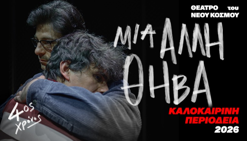 Μια άλλη Θήβα | Καλοκαιρινή Περιοδεία 2026