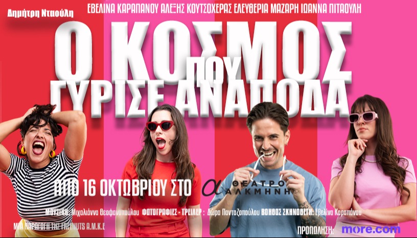 Ο Κόσμος που γύρισε ανάποδα