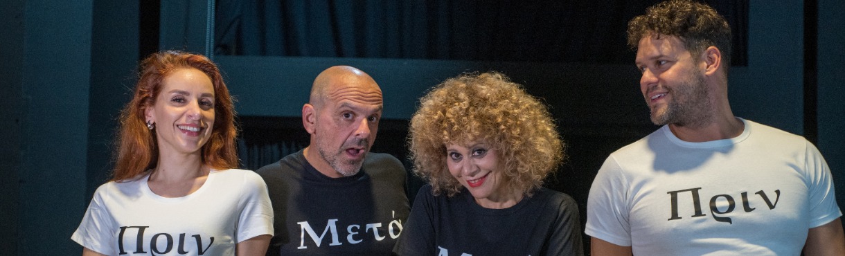 Πριν και  μετά