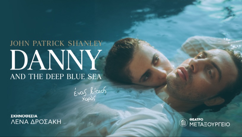 Danny and the Deep Blue Sea σε σκηνοθεσία Λένας Δροσάκη