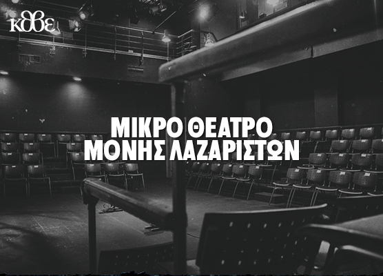 Μικρό Θέατρο Μονής Λαζαριστών