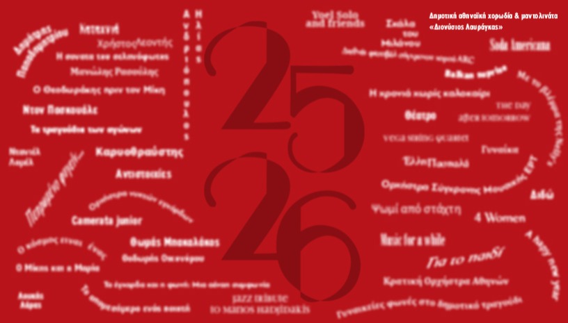 Αθηναϊκή Χορωδία και Μαντολινάτα «Ο Διονύσιος Λαυράγκας»