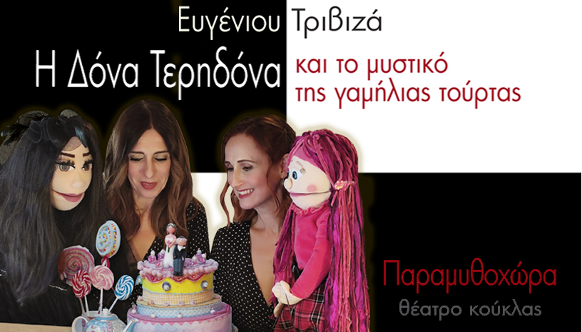 Η Δόνα Τερηδόνα του Ευγένιου Τριβιζά - Παραμυθοχώρα