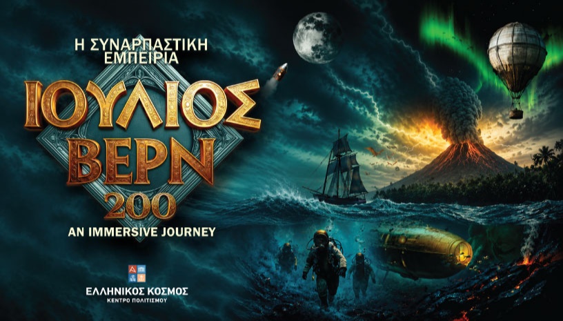 Ιούλιος Βερν 200: Η Συναρπαστική Εμπειρία