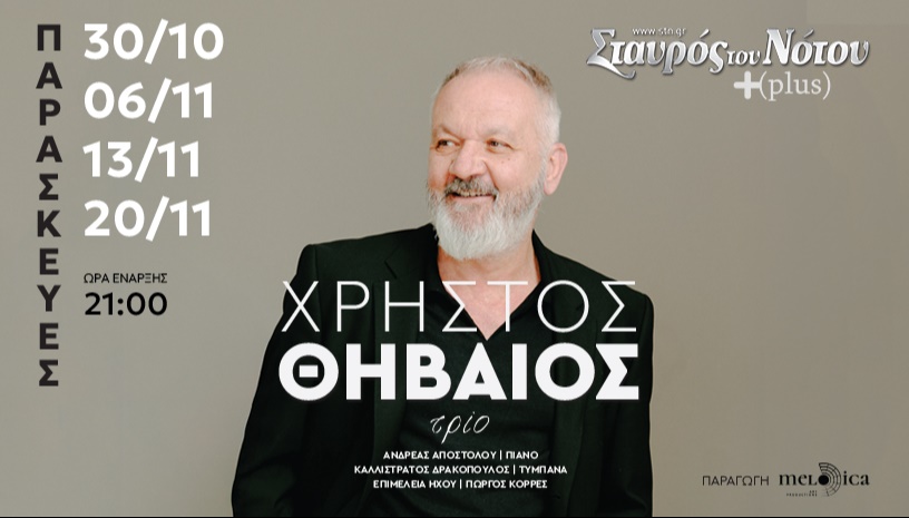 Ο ΧΡΗΣΤΟΣ ΘΗΒΑΙΟΣ ΣΤΟ ΣΤΑΥΡΟ ΤΟΥ ΝΟΤΟΥ PLUS 