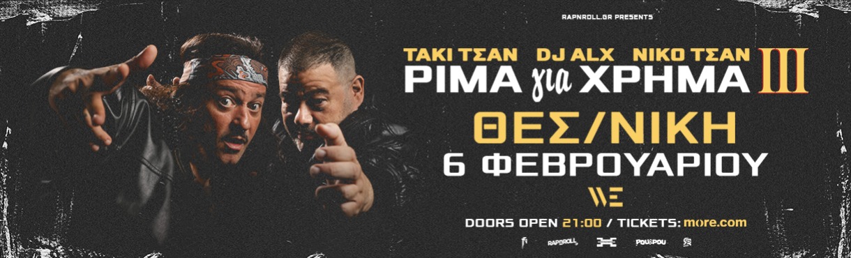 ΤΑΚΙ ΤΣΑΝ, DJ ALX & NIKO TSAN - ΡΙΜΑ για ΧΡΗΜΑ ΙΙΙ - Παρουσίαση Δίσκου - Θεσσαλονίκη