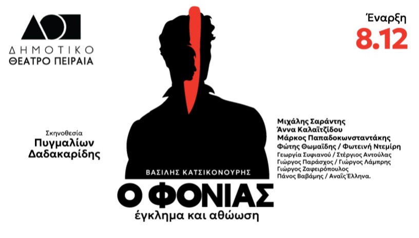 Ο ΦΟΝΙΑΣ - ΕΓΚΛΗΜΑ ΚΑΙ ΑΘΩΩΣΗ