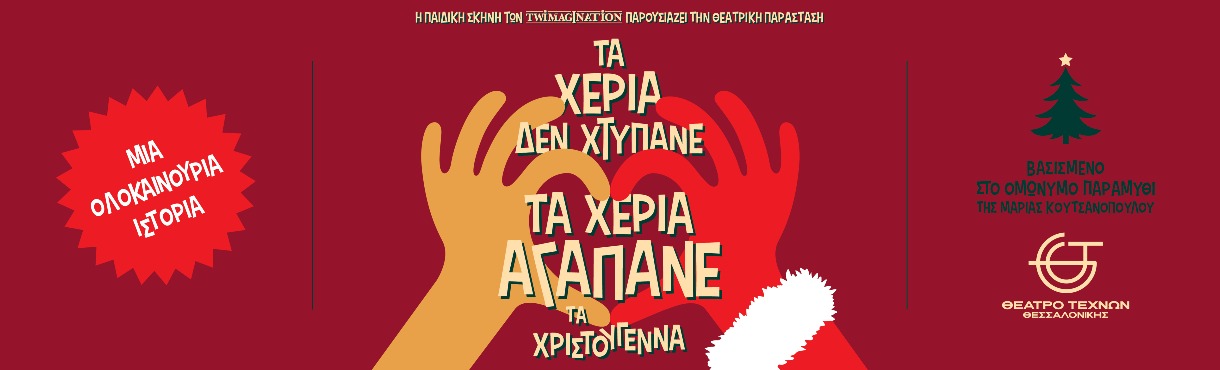Τα Χέρια δεν Χτυπάνε, Τα Χέρια Αγαπάνε Τα Χριστούγεννα