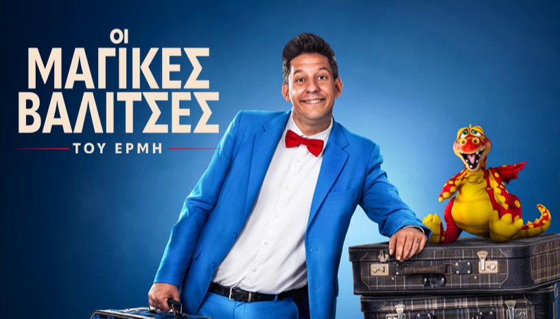 Οι Μαγικές Βαλίτσες του Ερμή