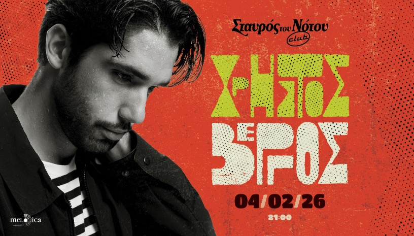 Ο Χρήστος Βέργος στο Σταυρό του Νότου club