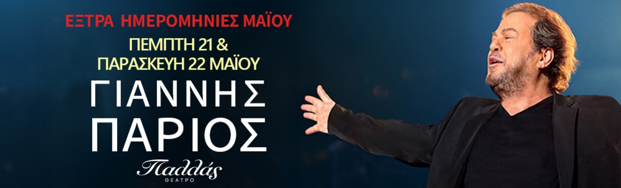 Γιάννης Πάριος  «Όλη η ζωή μου»  