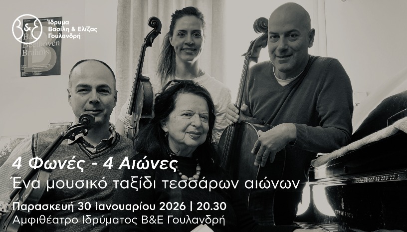 4 Φωνές - 4 Αιώνες: Ένα μουσικό ταξίδι τεσσάρων αιώνων στο Ίδρυμα Β&Ε Γουλανδρή