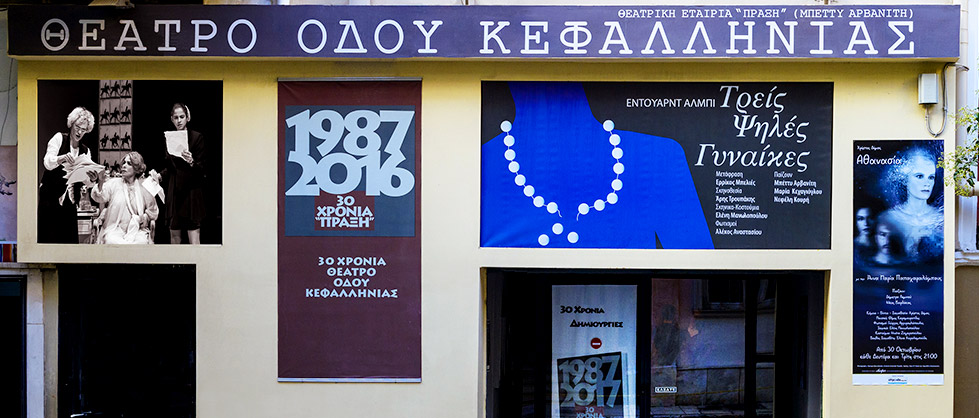 Θέατρο της Οδού Κεφαλληνίας