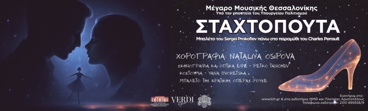 S. PROKOFIEV: Η ΣΤΑΧΤΟΠΟΥΤΑ