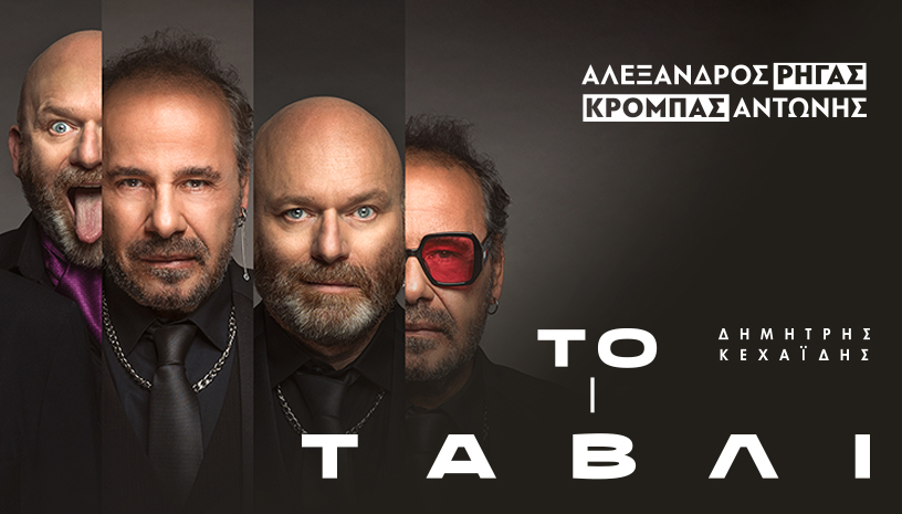 Το Τάβλι