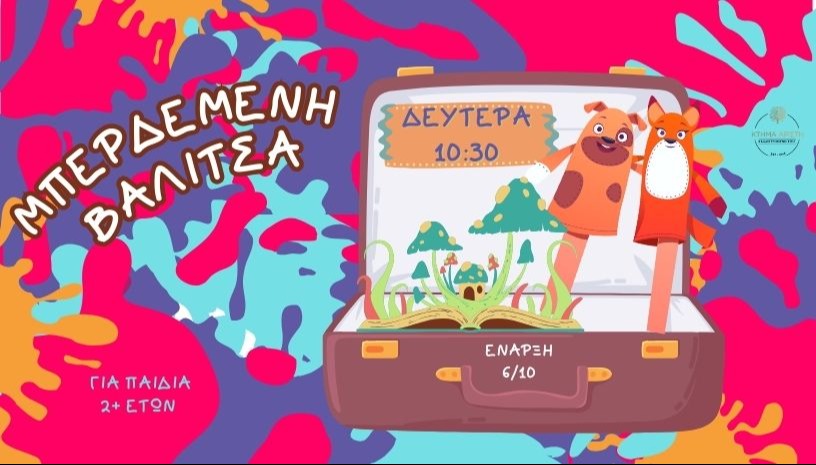 🎒  ΜΠΕΡΔΕΜΕΝΗ ΒΑΛΙΤΣΑ🎒 
