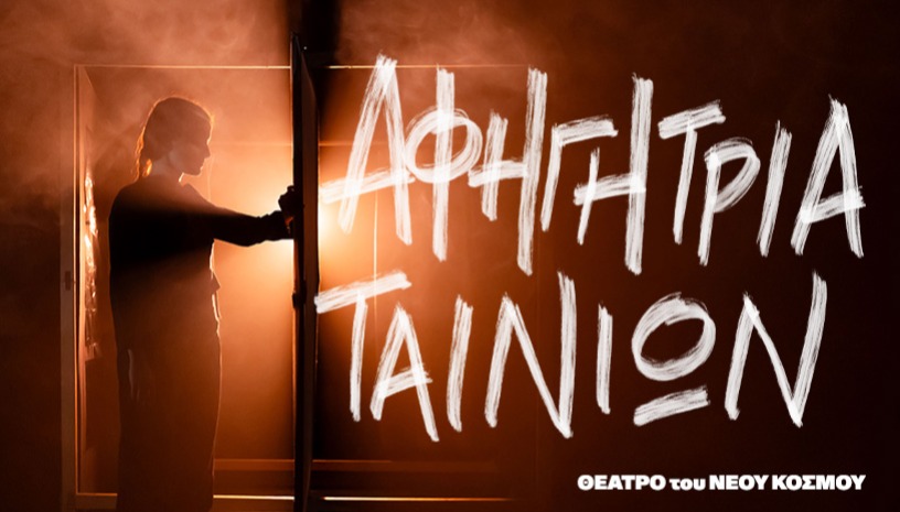 Αφηγήτρια ταινιών