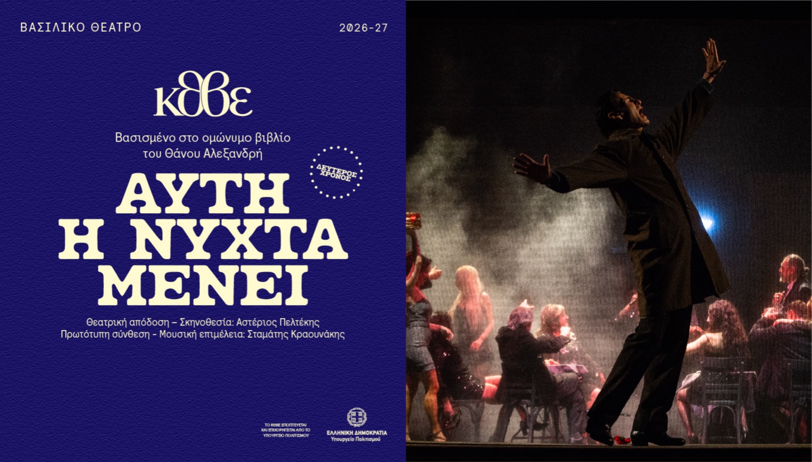 AYTH H NYXTA MENEI 2Η ΣΕΖΟΝ 2026-27