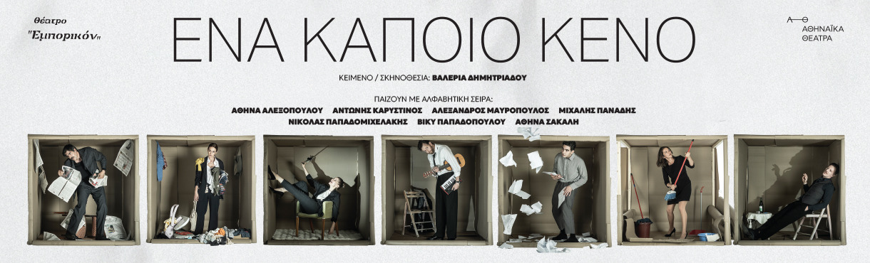 ΈΝΑ ΚΑΠΟΙΟ ΚΕΝΟ