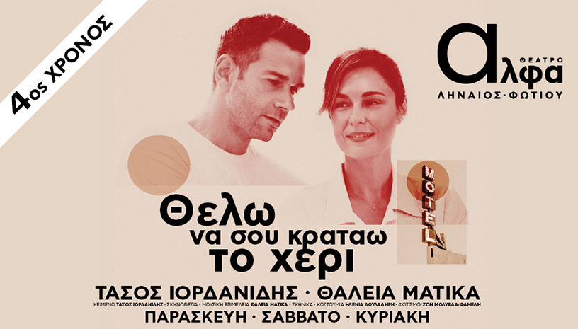 ΘΕΛΩ ΝΑ ΣΟΥ ΚΡΑΤΑΩ ΤΟ ΧΕΡΙ - 4ος χρόνος (τελευταίες παραστάσεις- Έως 1η Ιουνίου